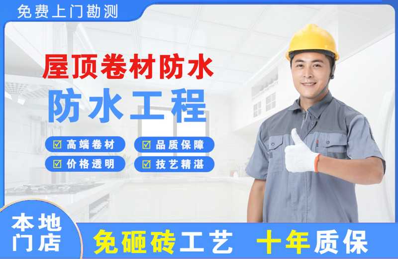 仓山屋顶卷材防水